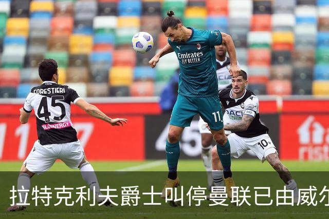 拉特克利夫爵士叫停曼联已由威尔科克斯谈妥的转会，称“一团糟”