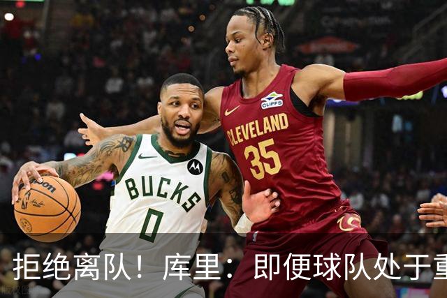 拒绝离队！库里：即便球队处于重建期，我也不会离开勇士！