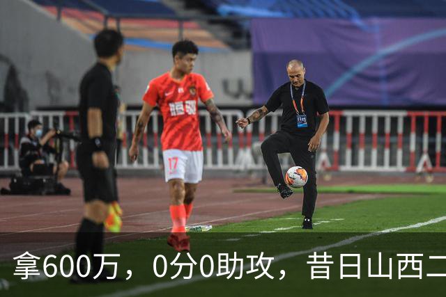 拿600万，0分0助攻，昔日山西二当家本赛季结束或被扫地出门？