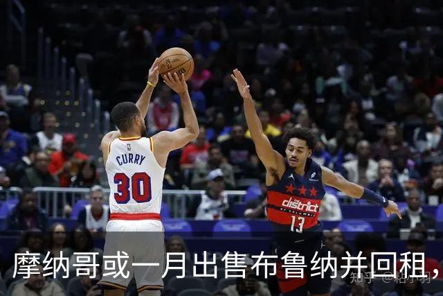 摩纳哥或一月出售布鲁纳并回租，阿森纳巴萨拜仁巴黎均关注