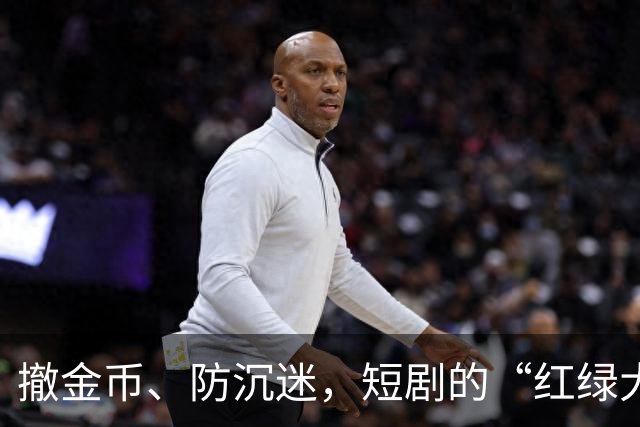 撤金币、防沉迷，短剧的“红绿大战”没戏了