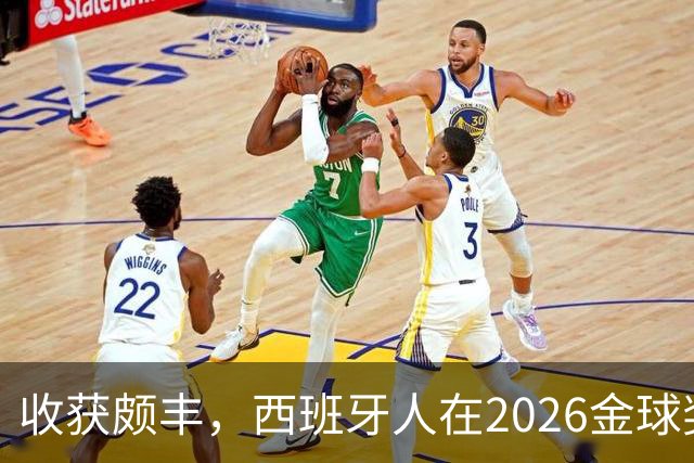 收获颇丰，西班牙人在2026金球奖颁奖典礼获得7个奖项
