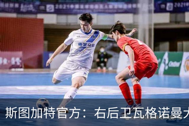斯图加特官方：右后卫瓦格诺曼大腿拉伤；可能缺席多场比赛