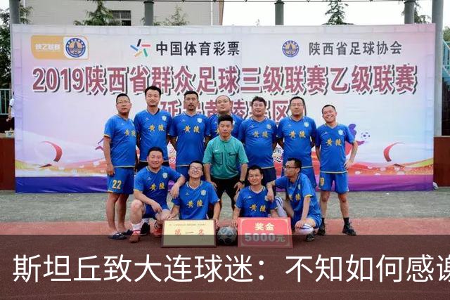 斯坦丘致大连球迷：不知如何感谢你们的热爱 会拼尽全力战至最后