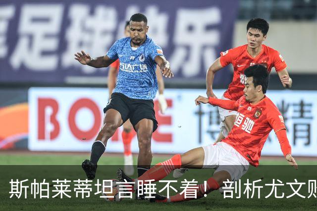 斯帕莱蒂坦言睡不着！剖析尤文败因与欧冠战术困境