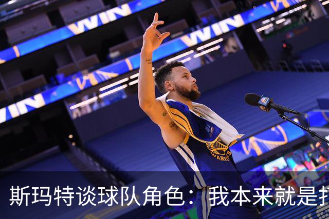 斯玛特谈球队角色：我本来就是打替补的 我愿做瑞士军刀什么都干