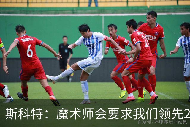 斯科特：魔术师会要求我们领先25-30分 第四节就能坐板凳冰敷膝盖