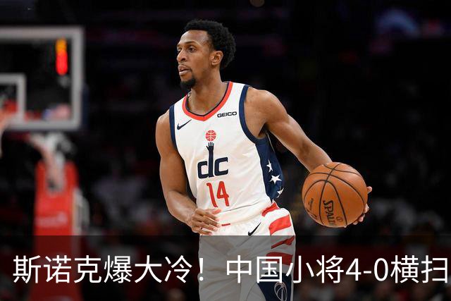 斯诺克爆大冷！中国小将4-0横扫世界冠军，庞俊旭1-3落后翻盘绝杀