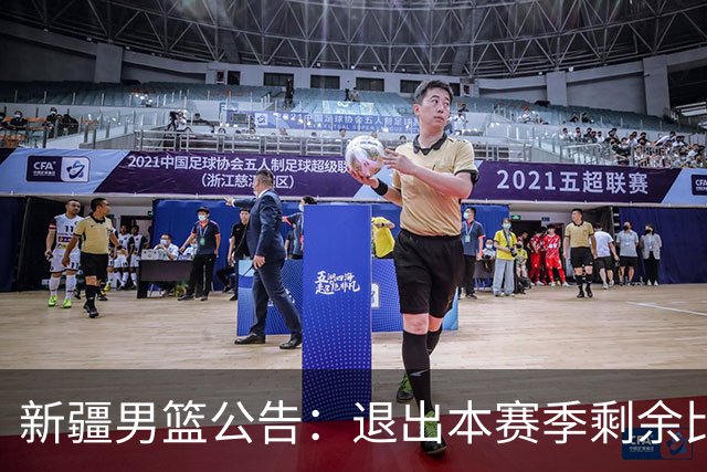 新疆男篮公告：退出本赛季剩余比赛及CBA联盟