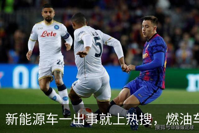 新能源车一出事就上热搜，燃油车为什么没有？