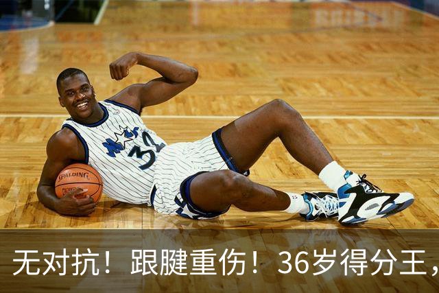 无对抗！跟腱重伤！36岁得分王，生涯倒计时
