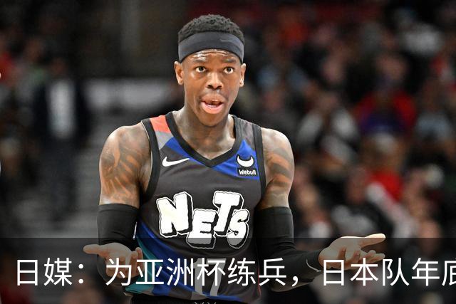 日媒：为亚洲杯练兵，日本队年底国内热身赛对手可能是越南