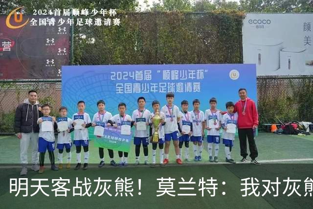 明天客战灰熊！莫兰特：我对灰熊没任何芥蒂 会当作普通比赛