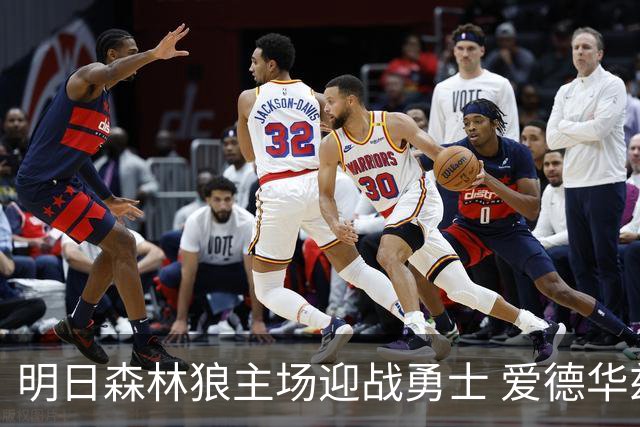 明日森林狼主场迎战勇士 爱德华兹出战成疑 迪文岑佐缺席