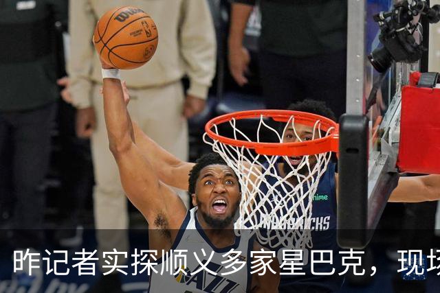 昨记者实探顺义多家星巴克，现场是这样