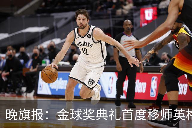 晚旗报：金球奖典礼首度移师英格兰，凯恩是头号热门
