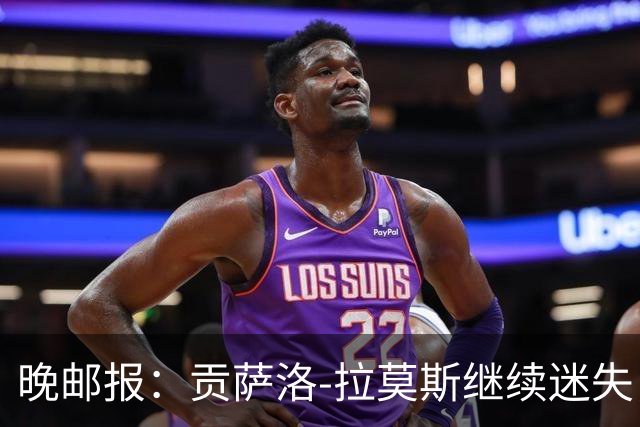晚邮报：贡萨洛-拉莫斯继续迷失，战博洛尼亚仍不进球