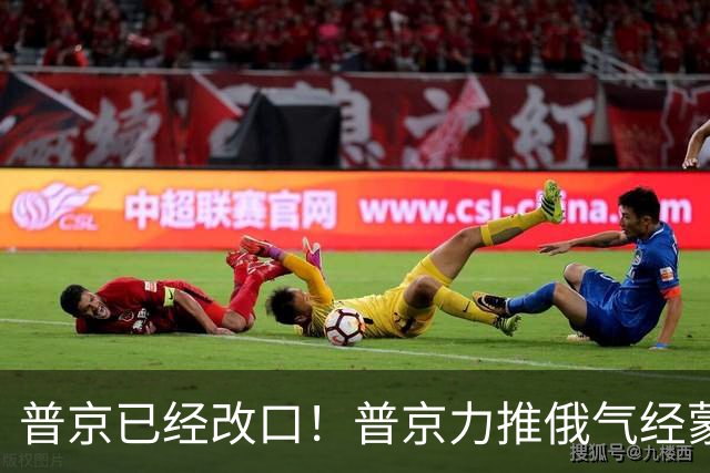 普京已经改口！普京力推俄气经蒙古入华，中国要防的恰恰不是蒙古