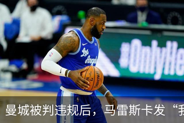曼城被判违规后，马雷斯卡发“我一无所知”