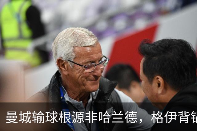曼城输球根源非哈兰德，格伊背锅背后中场隐患亟待解决