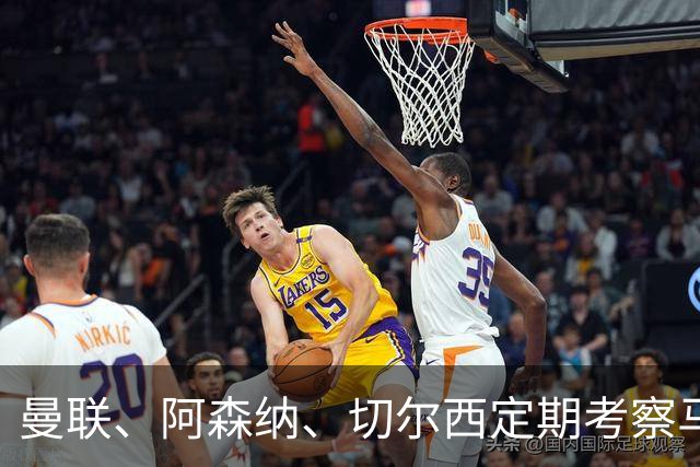 曼联、阿森纳、切尔西定期考察马塔诺维奇