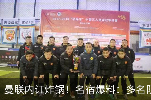 曼联内讧炸锅！名宿爆料：多名队友不愿和 B 费同场
