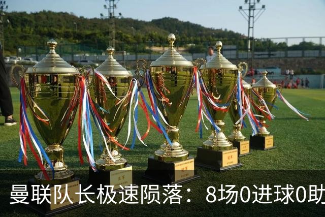 曼联队长极速陨落：8场0进球0助攻，曼联3连败，9轮英超只赢1场