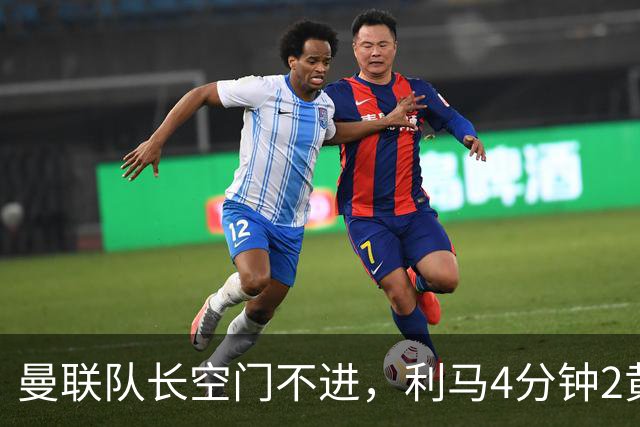 曼联队长空门不进，利马4分钟2黄被罚下场，输给切尔西真不能怪卡里克