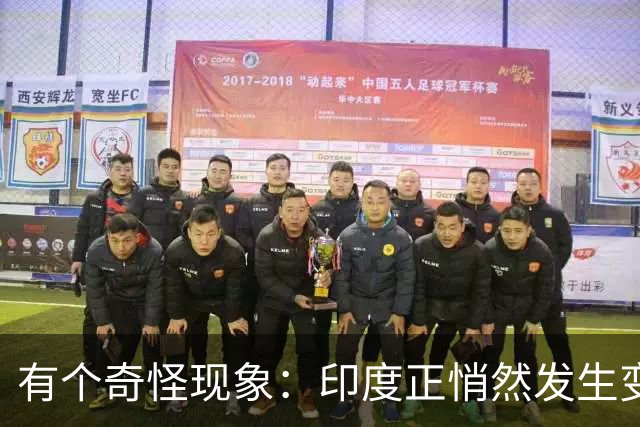 有个奇怪现象：印度正悄然发生变化，我们竟视而不见，毫无危机感