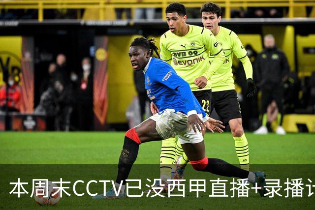 本周末CCTV已没西甲直播+录播计划！就算姆巴佩道歉！皇马道歉！