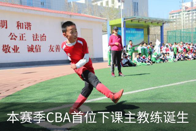 本赛季CBA首位下课主教练诞生