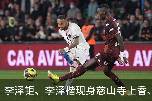 李泽钜、李泽楷现身慈山寺上香、李嘉诚缺席，引发外界高度关注