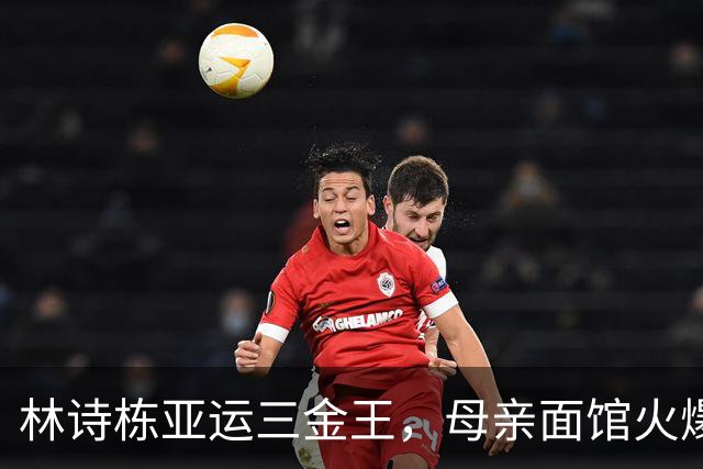 林诗栋亚运三金王，母亲面馆火爆全网：18元一碗，竟有四块大排骨