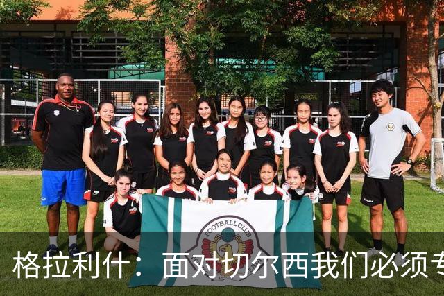格拉利什：面对切尔西我们必须专注于自身，多考虑如何处理好球权