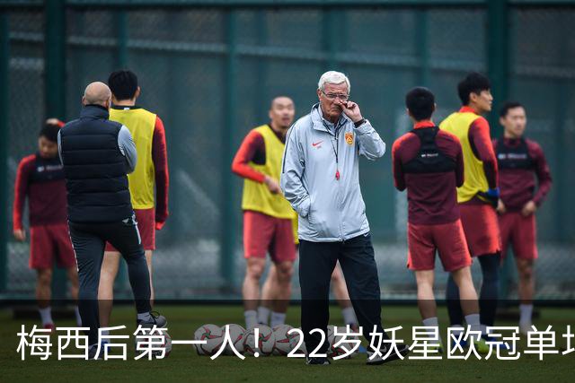 梅西后第一人！22岁妖星欧冠单场2球1助 17年来阿根廷首人