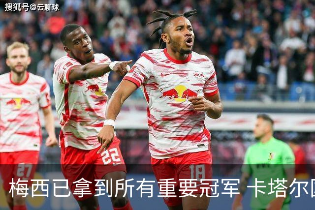 梅西已拿到所有重要冠军 卡塔尔国王为他披上长袍