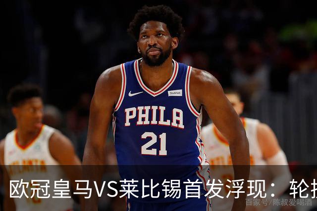欧冠皇马VS莱比锡首发浮现：轮换6大悍将，贝林+失意边锋领衔，姆巴佩冲锋