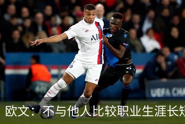 欧文：不与他人比较职业生涯长短，篮球的乐趣不只在赛场