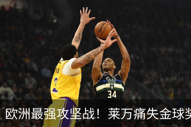 欧洲最强攻坚战！莱万痛失金球奖拿黄潜泄愤？