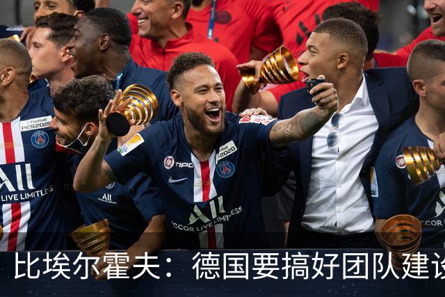比埃尔霍夫：德国要搞好团队建设；全欧洲都期待意大利踢大赛