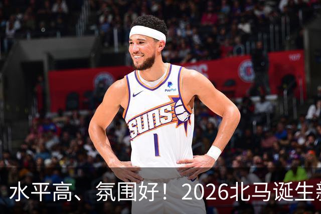 水平高、氛围好！2026北马诞生新纪录，赛事组织获选手认可