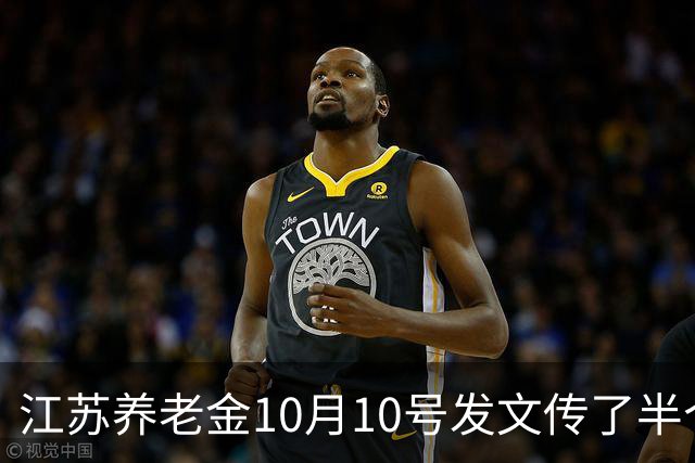 江苏养老金10月10号发文传了半个月，我妈信了