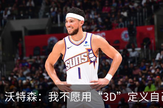 沃特森：我不愿用“3D”定义自己 这无法充分涵盖我的全部特质