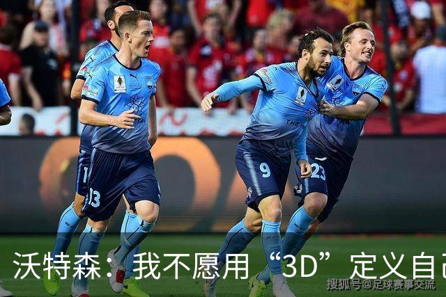 沃特森：我不愿用“3D”定义自己 这无法充分涵盖我的全部特质