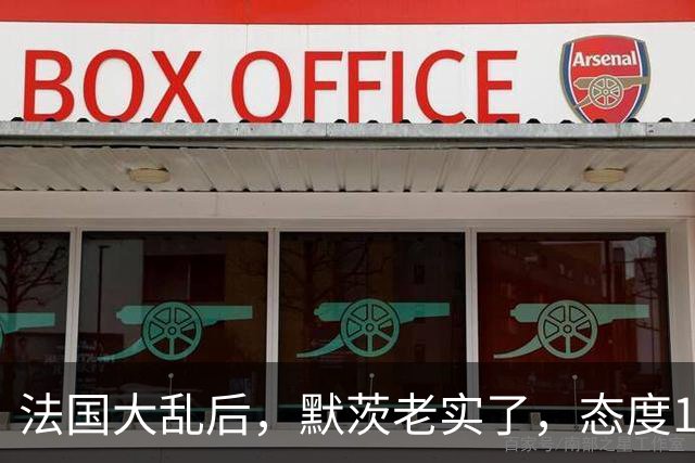 法国大乱后，默茨老实了，态度180度转弯：愿意好好和中国相处！