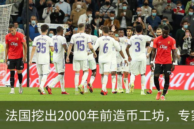 法国挖出2000年前造币工坊，专家：可能是古代世界最大铸币厂