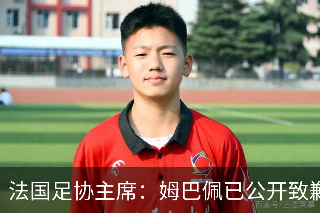 法国足协主席：姆巴佩已公开致歉，各方应放过他，毕竟那番话并非他本意，这场风波后续效应或损害法国足协与中国合作方之间的商业关系