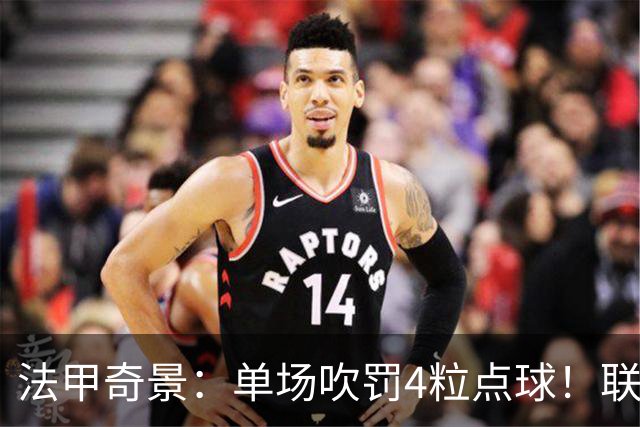 法甲奇景：单场吹罚4粒点球！联赛前5名同分，巴黎6连胜无缘榜首