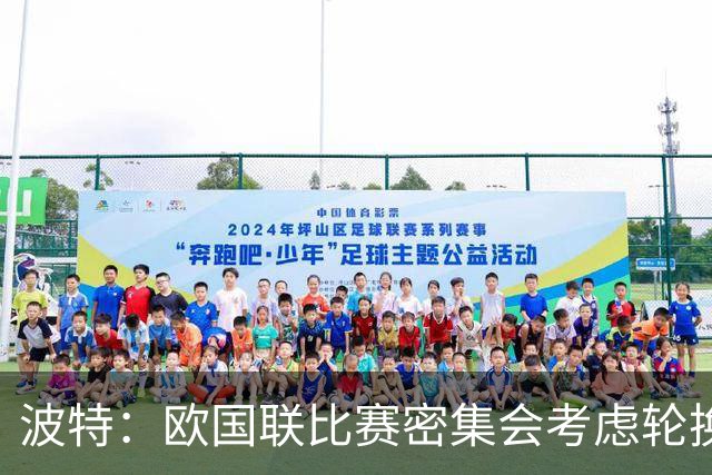 波特：欧国联比赛密集会考虑轮换，哲凯和伊萨克不太可能全踢满