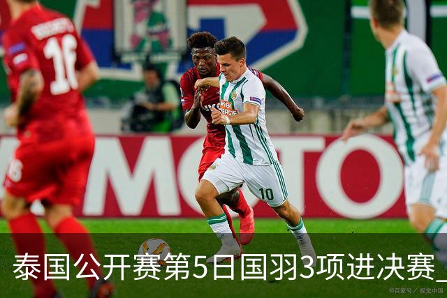 泰国公开赛第5日国羽3项进决赛 韩悦将与革通争冠